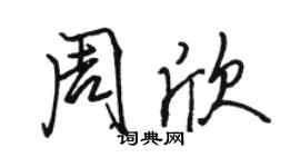 駱恆光周欣行書個性簽名怎么寫