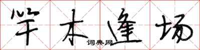 段相林竿木逢場行書怎么寫