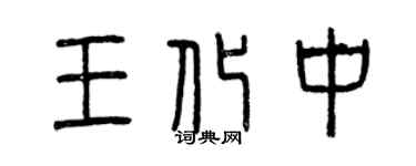 曾慶福王化中篆書個性簽名怎么寫