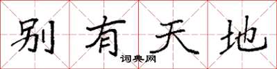 袁強別有天地楷書怎么寫