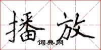 侯登峰播放楷書怎么寫