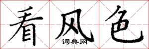 丁謙看風色楷書怎么寫