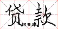駱恆光貸款楷書怎么寫