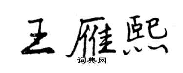 曾慶福王雁熙行書個性簽名怎么寫