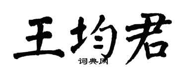 翁闓運王均君楷書個性簽名怎么寫