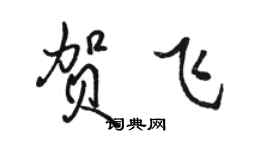 駱恆光賀飛行書個性簽名怎么寫