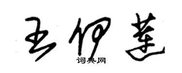 朱錫榮王伊蓮草書個性簽名怎么寫