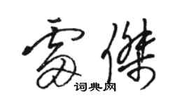 駱恆光雷傑草書個性簽名怎么寫