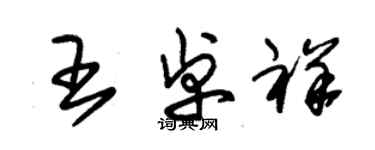 朱錫榮王卓祥草書個性簽名怎么寫