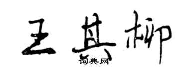 曾慶福王其柳行書個性簽名怎么寫