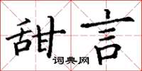 丁謙甜言楷書怎么寫