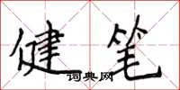 侯登峰健筆楷書怎么寫