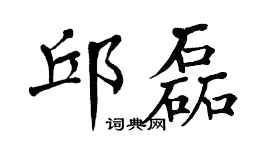 翁闓運邱磊楷書個性簽名怎么寫