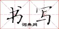 黃華生書寫楷書怎么寫