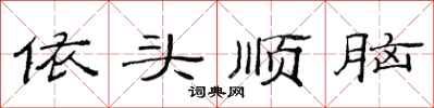 范連陞依頭順腦隸書怎么寫