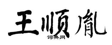 翁闓運王順胤楷書個性簽名怎么寫