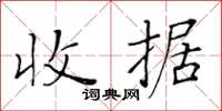 黃華生收據楷書怎么寫