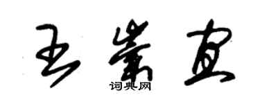 朱錫榮王崇宜草書個性簽名怎么寫