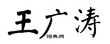 翁闓運王廣濤楷書個性簽名怎么寫