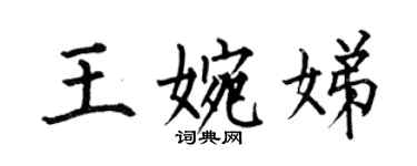 何伯昌王婉娣楷書個性簽名怎么寫