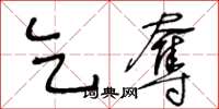 王冬齡乞奪草書怎么寫