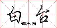 田英章白台行書怎么寫