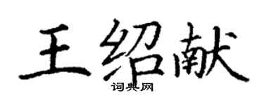 丁謙王紹獻楷書個性簽名怎么寫