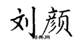 丁謙劉顏楷書個性簽名怎么寫