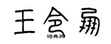曾慶福王令朋篆書個性簽名怎么寫