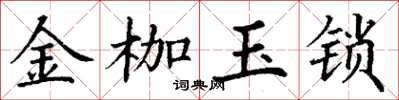 丁謙金枷玉鎖楷書怎么寫