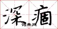 周炳元深痼楷書怎么寫