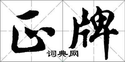 胡問遂正牌行書怎么寫