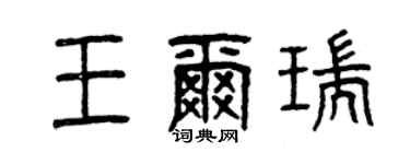 曾慶福王爾瑞篆書個性簽名怎么寫