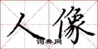 丁謙人像楷書怎么寫