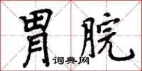 周炳元胃脘楷書怎么寫