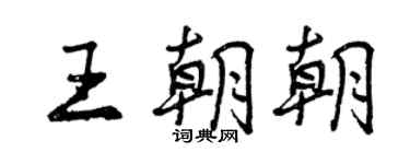 曾慶福王朝朝行書個性簽名怎么寫