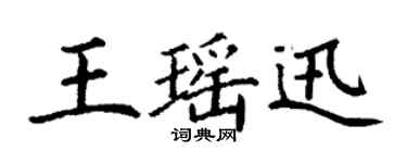 丁謙王瑤迅楷書個性簽名怎么寫