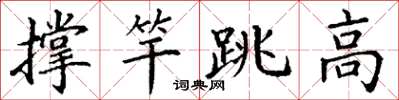 丁謙撐竿跳高楷書怎么寫