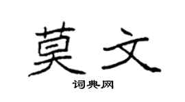 袁強莫文楷書個性簽名怎么寫