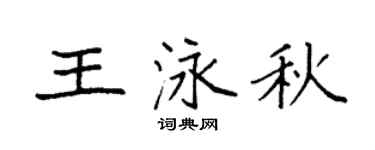 袁強王泳秋楷書個性簽名怎么寫