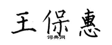 何伯昌王保惠楷書個性簽名怎么寫