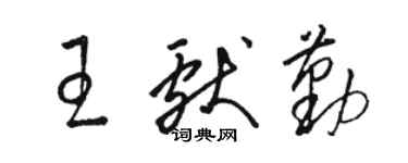 駱恆光王獻勤草書個性簽名怎么寫