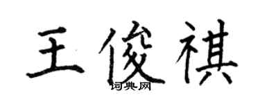 何伯昌王俊祺楷書個性簽名怎么寫