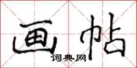 侯登峰畫帖楷書怎么寫