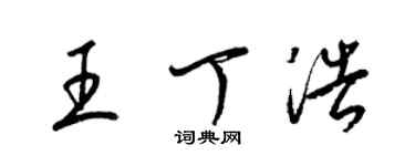 梁錦英王丁浩草書個性簽名怎么寫