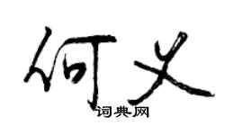 曾慶福何義行書個性簽名怎么寫