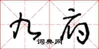 王冬齡九府草書怎么寫