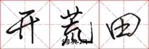 駱恆光開荒田行書怎么寫