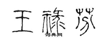 陳聲遠王祿芬篆書個性簽名怎么寫