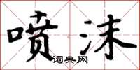 周炳元噴沫楷書怎么寫